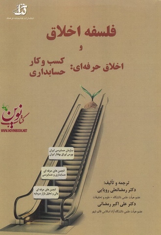 فلسفه اخلاق و اخلاق حرفه ای رمضانعلی رویایی انتشارات کتابخانه فرهنگ
